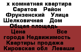 2х комнатная квартира Саратов › Район ­ Фрунзенский › Улица ­ Шелковичная › Дом ­ 151 › Общая площадь ­ 57 › Цена ­ 2 890 000 - Все города Недвижимость » Квартиры продажа   . Кировская обл.,Леваши д.